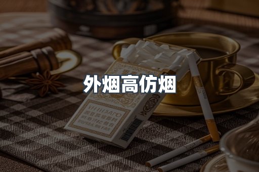 外烟高仿烟